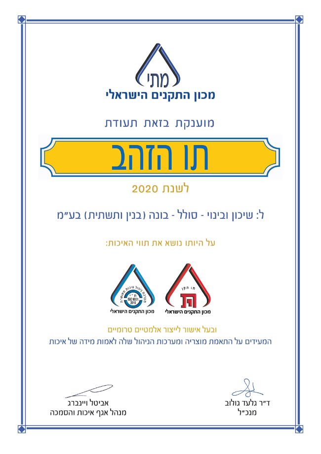 מכון התקנים הישראלי מוענקת בזאת תעודת תו הזהב לשנת 2020 לשיכון ובינוי סולל בונה (בניין ותשתיות בעמ) על היותו נושא את תווי האיכות: מכון התקנים הישראלי ומכון התקנים הישראלי